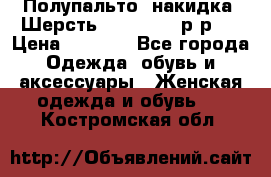 Полупальто- накидка. Шерсть. Moschino. р-р42 › Цена ­ 7 000 - Все города Одежда, обувь и аксессуары » Женская одежда и обувь   . Костромская обл.